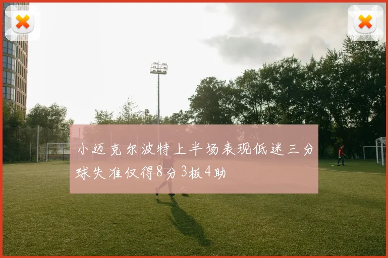 小迈克尔波特上半场表现低迷三分球失准仅得8分3板4助