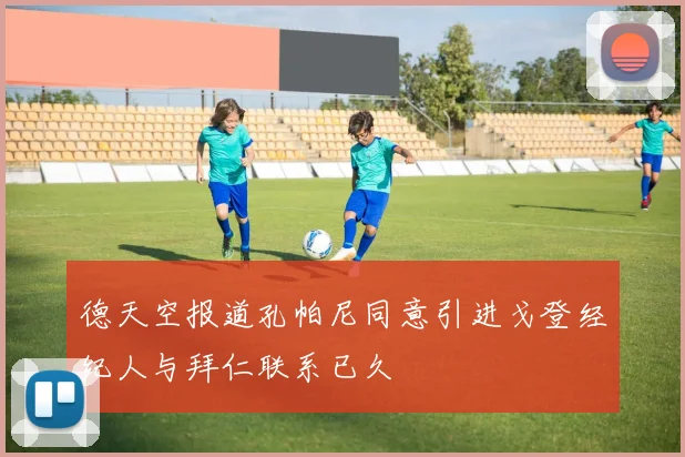 德天空报道孔帕尼同意引进戈登经纪人与拜仁联系已久