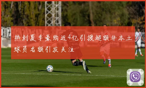 热刺夏季豪购近4亿引援超额非本土球员名额引发关注