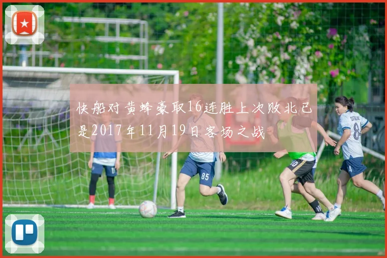 快船对黄蜂豪取16连胜上次败北已是2017年11月19日客场之战