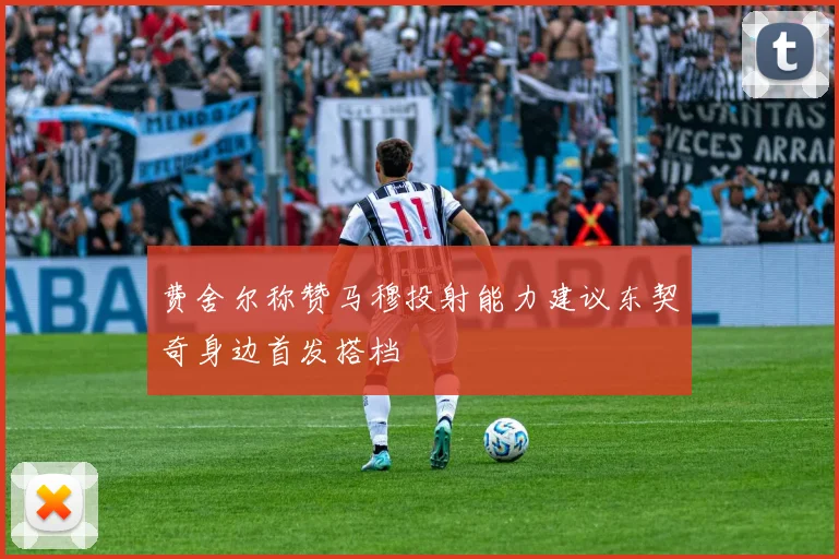 费舍尔称赞马穆投射能力建议东契奇身边首发搭档
